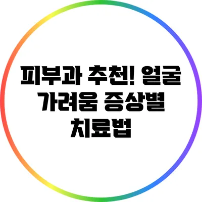 피부과 추천! 얼굴 가려움 증상별 치료법