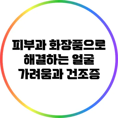 피부과 화장품으로 해결하는 얼굴 가려움과 건조증