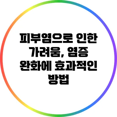 피부염으로 인한 가려움, 염증 완화에 효과적인 방법