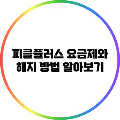피클플러스 요금제와 해지 방법 알아보기