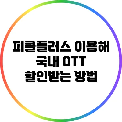 피클플러스 이용해 국내 OTT 할인받는 방법