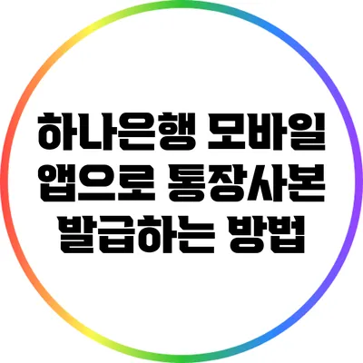 하나은행 모바일 앱으로 통장사본 발급하는 방법