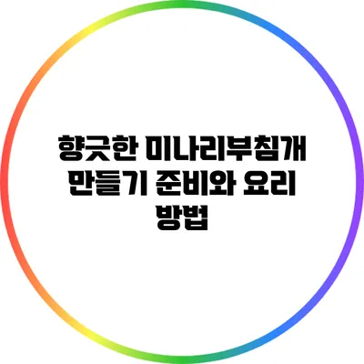 향긋한 미나리부침개 만들기: 준비와 요리 방법