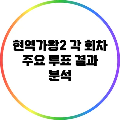 현역가왕2 각 회차 주요 투표 결과 분석