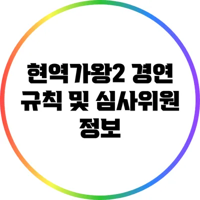 현역가왕2 경연 규칙 및 심사위원 정보
