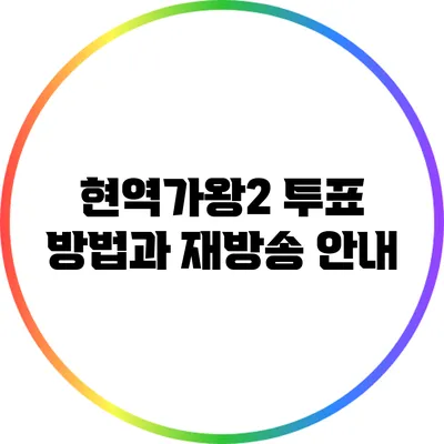 현역가왕2 투표 방법과 재방송 안내
