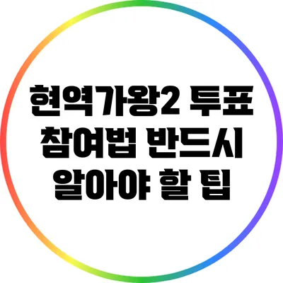 현역가왕2 투표 참여법: 반드시 알아야 할 팁