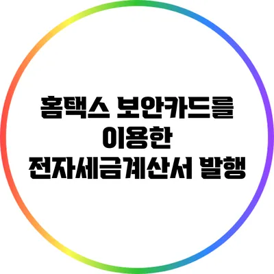홈택스 보안카드를 이용한 전자세금계산서 발행