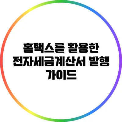 홈택스를 활용한 전자세금계산서 발행 가이드