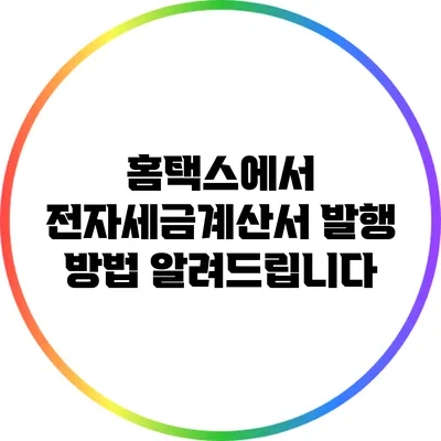 홈택스에서 전자세금계산서 발행 방법 알려드립니다