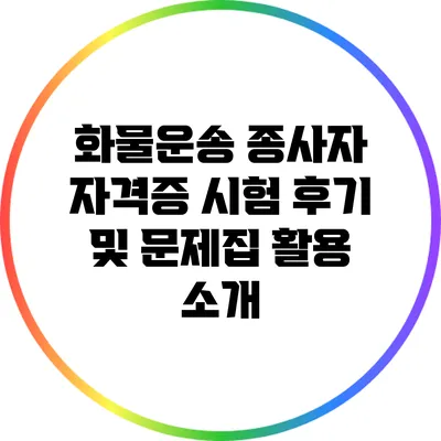 화물운송 종사자 자격증 시험 후기 및 문제집 활용 소개
