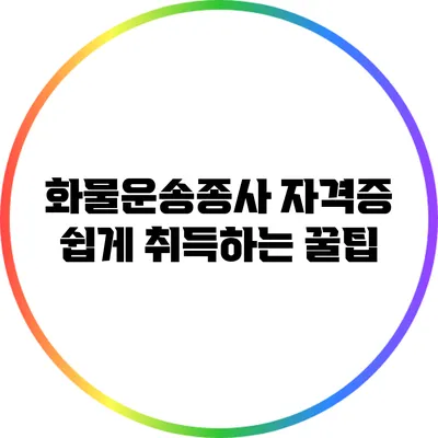 화물운송종사 자격증 쉽게 취득하는 꿀팁