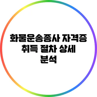화물운송종사 자격증 취득 절차 상세 분석