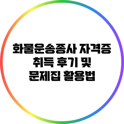 화물운송종사 자격증 취득 후기 및 문제집 활용법