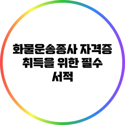 화물운송종사 자격증 취득을 위한 필수 서적