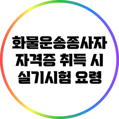 화물운송종사자 자격증 취득 시 실기시험 요령