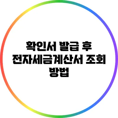 확인서 발급 후 전자세금계산서 조회 방법