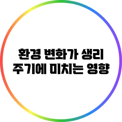환경 변화가 생리 주기에 미치는 영향