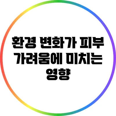 환경 변화가 피부 가려움에 미치는 영향