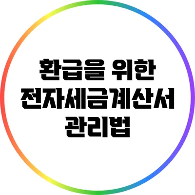 환급을 위한 전자세금계산서 관리법