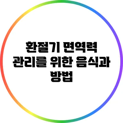 환절기 면역력 관리를 위한 음식과 방법
