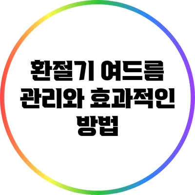 환절기 여드름 관리와 효과적인 방법
