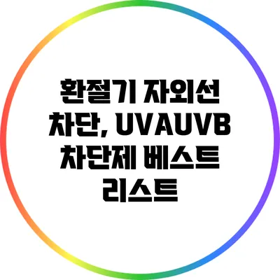환절기 자외선 차단, UVA/UVB 차단제 베스트 리스트
