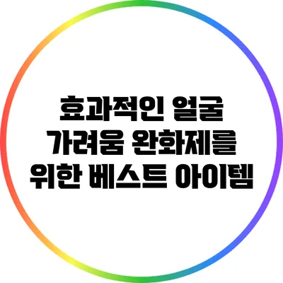 효과적인 얼굴 가려움 완화제를 위한 베스트 아이템