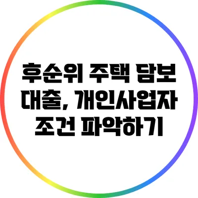 후순위 주택 담보 대출, 개인사업자 조건 파악하기