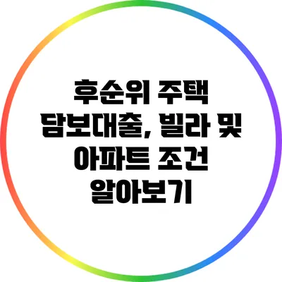 후순위 주택 담보대출, 빌라 및 아파트 조건 알아보기