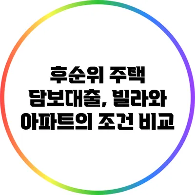 후순위 주택 담보대출, 빌라와 아파트의 조건 비교