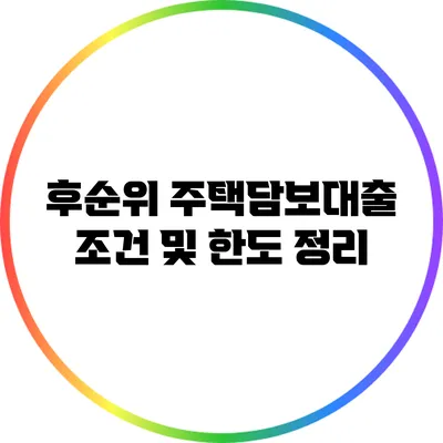 후순위 주택담보대출 조건 및 한도 정리