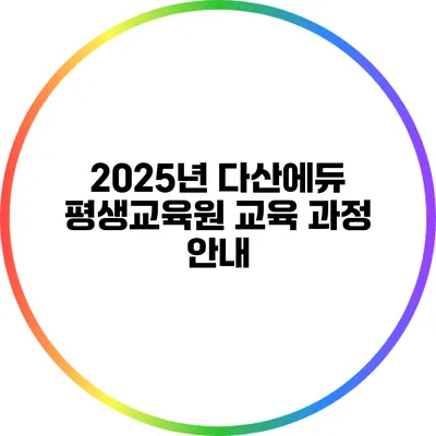 2025년 다산에듀 평생교육원 교육 과정 안내