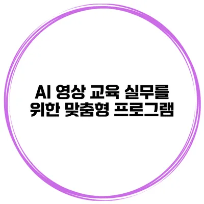AI 영상 교육 실무를 위한 맞춤형 프로그램