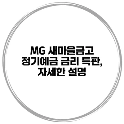 MG 새마을금고 정기예금 금리 특판, 자세한 설명