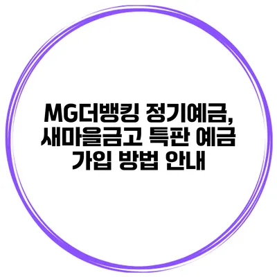 MG더뱅킹 정기예금, 새마을금고 특판 예금 가입 방법 안내