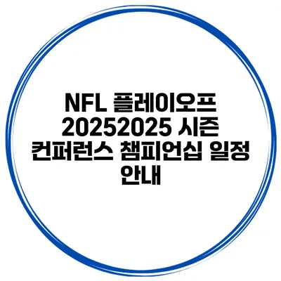 NFL 플레이오프 2025/2025 시즌 컨퍼런스 챔피언십 일정 안내