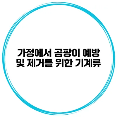 가정에서 곰팡이 예방 및 제거를 위한 기계류