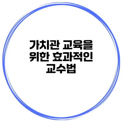 가치관 교육을 위한 효과적인 교수법