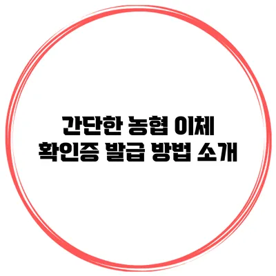 간단한 농협 이체 확인증 발급 방법 소개