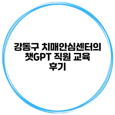 강동구 치매안심센터의 챗GPT 직원 교육 후기
