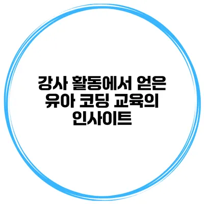 강사 활동에서 얻은 유아 코딩 교육의 인사이트