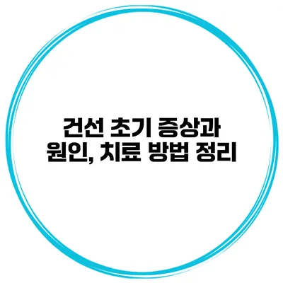 건선 초기 증상과 원인, 치료 방법 정리