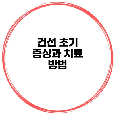 건선 초기 증상과 치료 방법