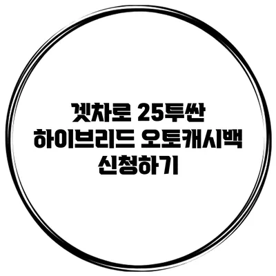 겟차로 25투싼 하이브리드 오토캐시백 신청하기