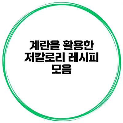 계란을 활용한 저칼로리 레시피 모음