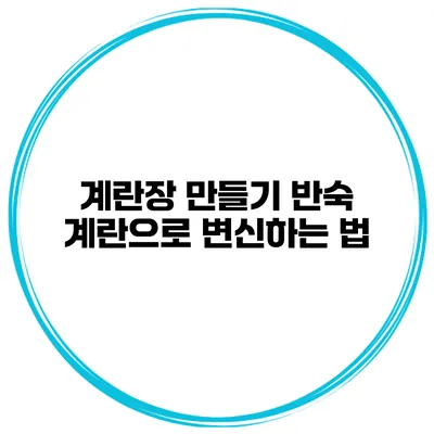 계란장 만들기 반숙 계란으로 변신하는 법