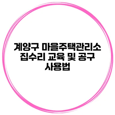 계양구 마을주택관리소 집수리 교육 및 공구 사용법