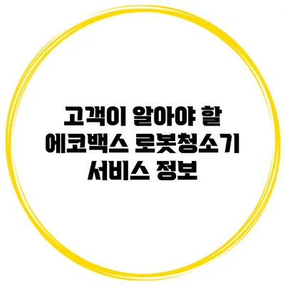 고객이 알아야 할 에코백스 로봇청소기 서비스 정보
