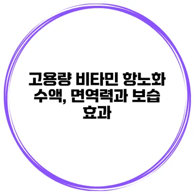 고용량 비타민 항노화 수액, 면역력과 보습 효과